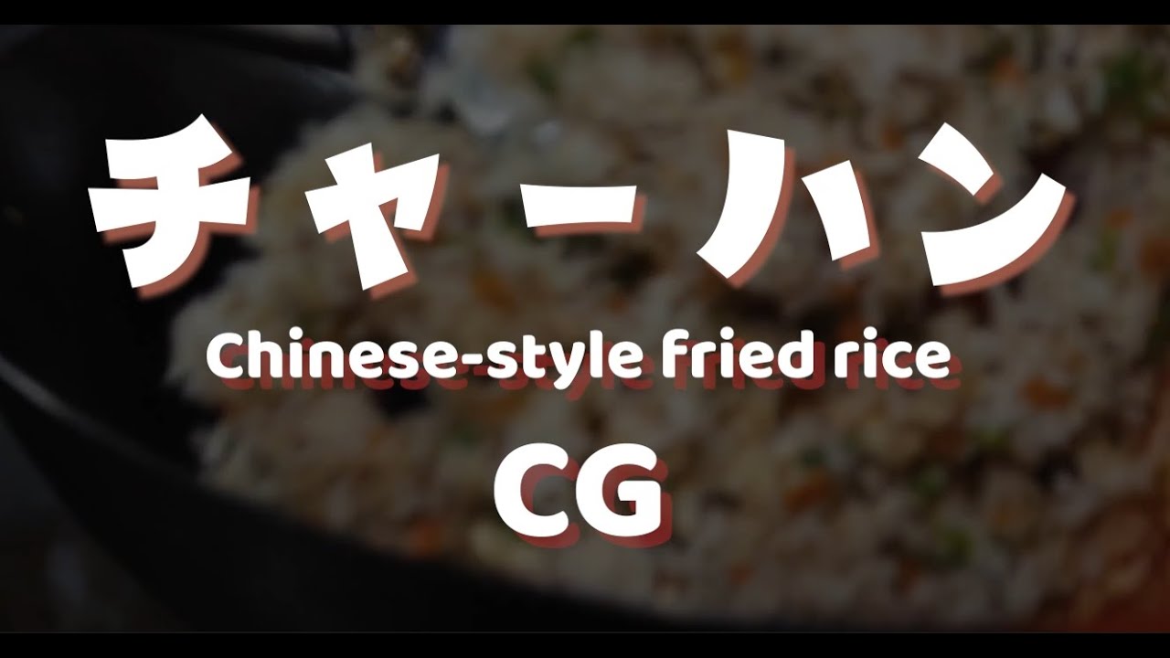 Blender】チャーハン｜Chinese-style fried rice - YouTube