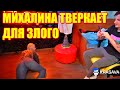 МИХАЛИНА ТВЕРКАЕТ ДЛЯ ЗЛОГО. ЗЛОЙ И МИХАЛИНА ВАП ТАНЕЦ