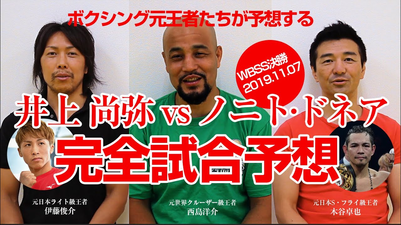 井上尚弥vsノニト・ドネア（WBSS決勝戦2019.11.7）元ボクシング王者 