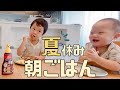 【夏休み】毎日バタバタだけど余裕がある日の1歳3歳小学生の朝ごはん