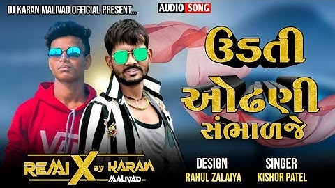 Kishor Patel New Timli Remix 2022 __ ઉડતી ઓઢણી સંભાળજે __ કિશોર પટેલ ની નવી ટીમલી  રિમિકસ 2022