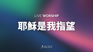 Video voorbeeld van "新生命小組教會敬拜團 - 耶穌是我指望"
