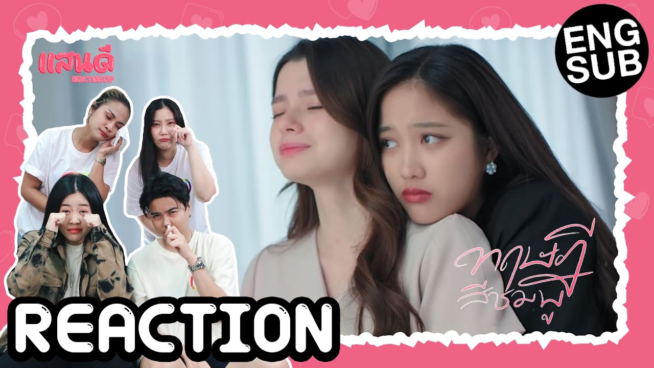 [REACTION] ทฤษฎีสีชมพู GAP The series EP11 | แสนดีมีสุขChannelxLuckyFan