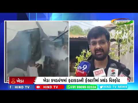 ખેડા કપડવંજમાં ફટાકડાની ફેક્ટરીમાં પ્રચંડ વિસ્ફોટ