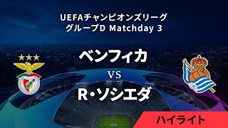 【ベンフィカ vs レアル・ソシエダ】UEFAチャンピオンズリーグ 2023-24 グループD Matchday3／1分ハイライト【WOWOW】