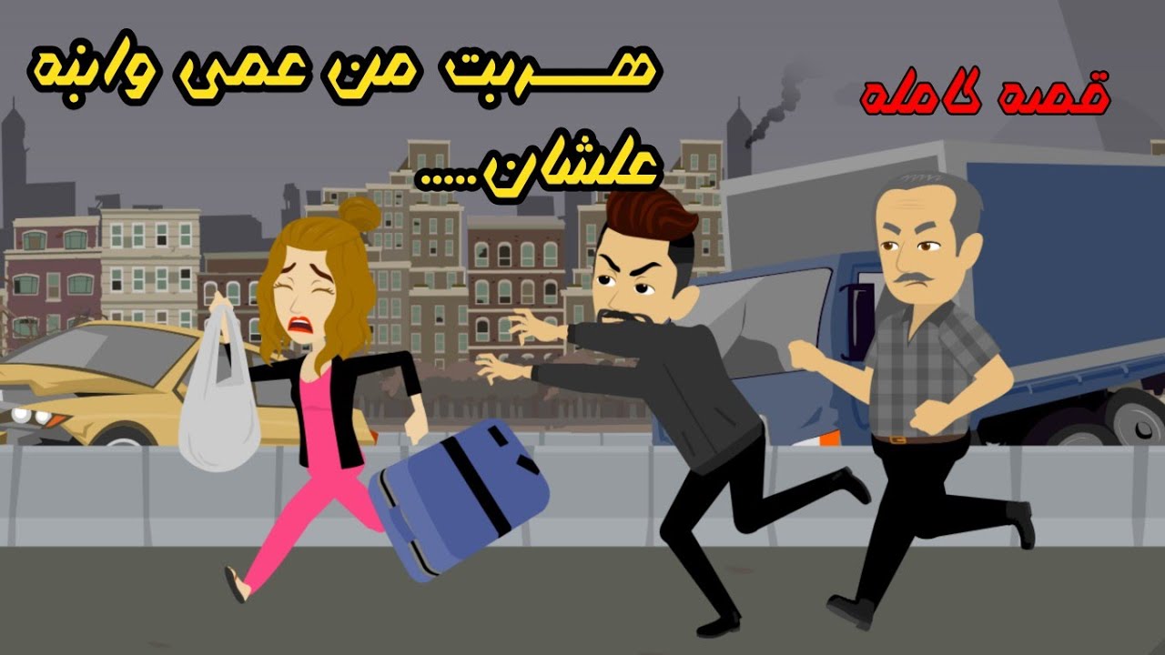 هـــ ربت من عمى وابنه علشان..... - YouTube