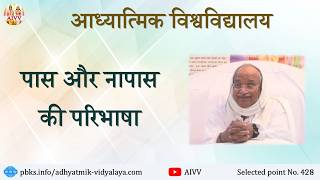 AIVV ll 428- पास और नापास की परिभाषा VCD 3089 #aivv @A1SPIRITUALUNIVERSITY