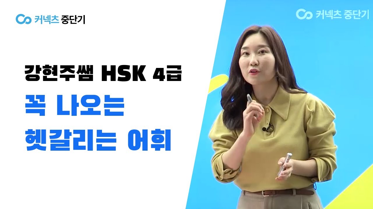 HSK4급에서 꼭 나오는 헷갈리는 ⚡어휘+어법 한번에 정리!⚡ l 중단기 강현주 선생님