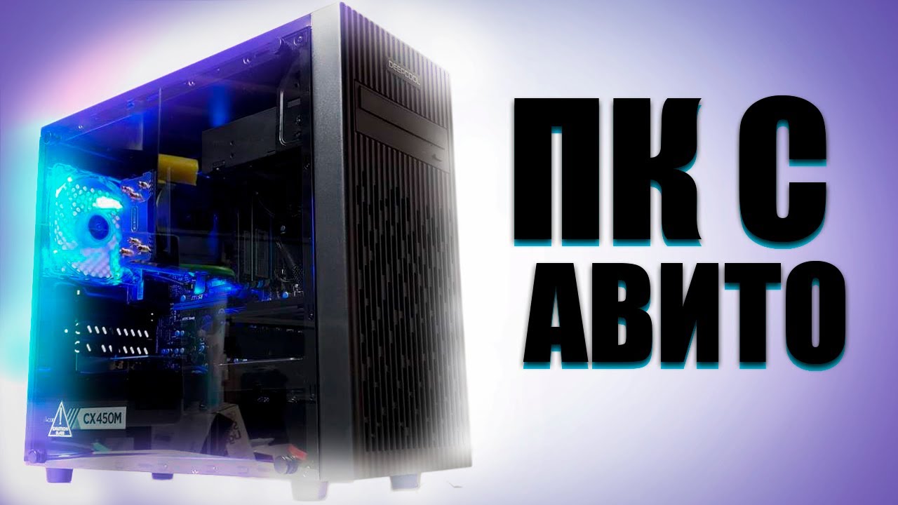 СБОРКА ПК с Авито Доставкой за 31000 рублей - YouTube