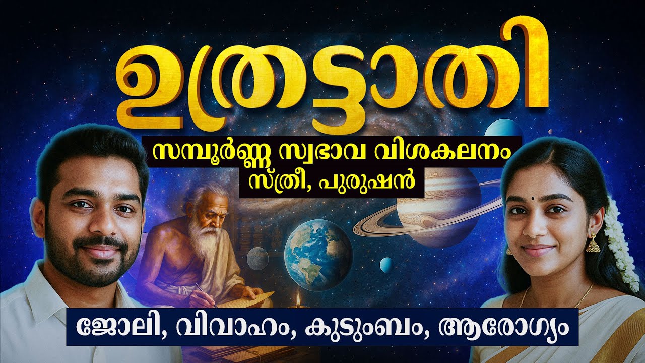ഉത്രട്ടാതി നക്ഷത്രം: സമ്പൂർണ്ണ സ്വഭാവ രഹസ്യങ്ങൾ | Uthrattathi Nakshatra Malayalam Astrology