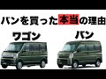 【新車エブリィバン】エブリイワゴンを買わない本当の理由がえぐかった…