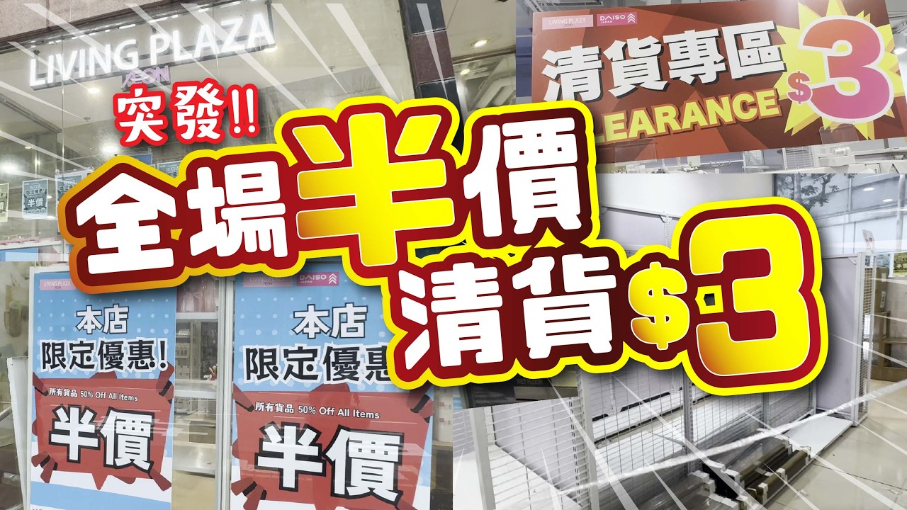 突發! | 全場半價 清貨$3 | 限定優惠 最後限期到3月8日 | 十二蚊店 很多貨架已清空 | 全店剩餘貨品一覽 | 必買推介 | 美麗新香講 | CC中文字幕 | TVBean