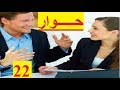 تعلم اللغة الفرنسية من الصفر افضل طريقة لتعلم اللغة الفرنسية بنفسك عن طريق الحوار .