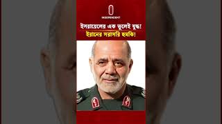 ইসরায়েলের এক ভুলেই যু দ্ধ! ইরানের সরাসরি হুমকি! | Israel-Iran | Independent TV