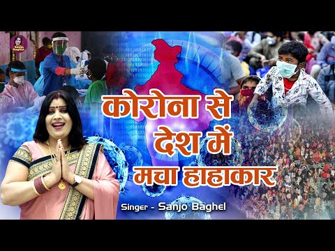 कोरोना महामारी से कैसे मचा देश में हाहाकार ! सुनिए संजो बघेल से | Corona Song | Sanjo Baghel