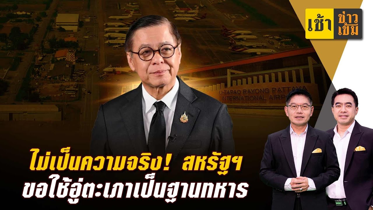 ไม่เป็นความจริง!  สหรัฐฯ ขอใช้อู่ตะเภาเป็นฐานทหาร