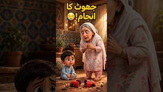 Information Hamza Aur Jhooth Ka Anjam 😢 | Urdu Moral Story #shorts  #muslimkids #islamicstory News