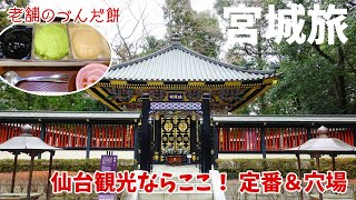 [ 宮城県 2泊3日の旅 ]　#6 仙台観光 ＆ グルメ