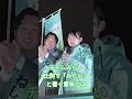 【感動】安野たかひろが語る「未来」の本当の意味。投票用紙に書く3文字に込められた、私たちの希望。　#チームみらい　#安野たかひろ　#未来