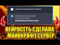 СОЗДАЛ СВОЙ СЕРВЕР В МАЙНКРАФТЕ ПРИ ПОМОЩИ НЕЙРОСЕТИ | НЕЙРОСЕТЬ СДЕЛАЛА ЗА МЕНЯ СЕРВЕР МАЙНКРАФТ