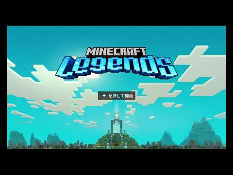 マインクラフト レジェンズ オープニング【Minecraft Legends】