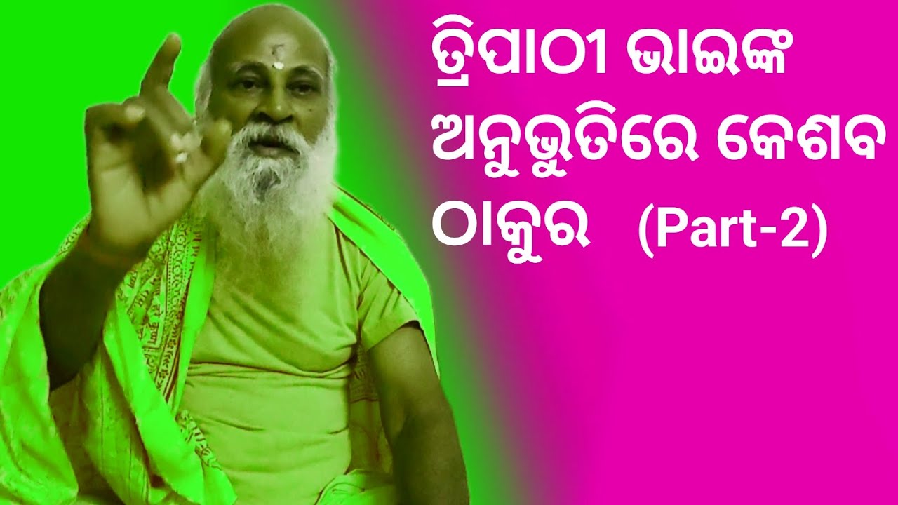 ତ୍ରିପାଠୀ ଭାଇଙ୍କ ଅନୁଭୁତିରେ ପ୍ରଭୁ କେଶବ: P-2/ ନିଳାଦ୍ରୀ ବିହାର,ଭୁବନେଶ୍ୱର/ବିଶ୍ବ ଭ୍ରାତୃତ୍ବ ଦିବ୍ୟାତ୍ମା ପରିଷଦ