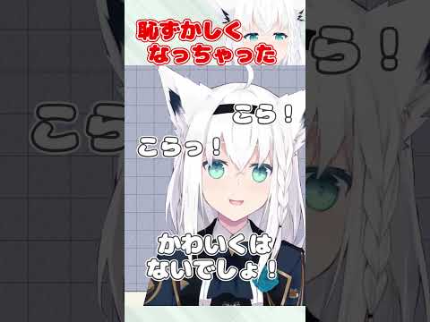 ちょっと恥ずかしくなっちゃった...#白上フブキ #shorts  #切り抜き