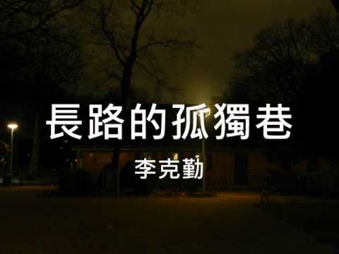 李克勤 - 長路的孤獨巷