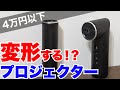 変形するプロジェクターFunLogy「X03」がめちゃくちゃいいぞ！！