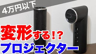 変形するプロジェクターFunLogy「X03」がめちゃくちゃいいぞ！！