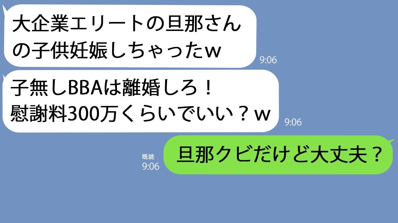 【LINE】私が社長と知らず略奪連絡してきたDQN女子大生｢エリート旦那の子妊娠したｗBBAは離婚しろ｣→私の正体を知った途端に青ざめてｗ