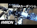 カーボン製シム。DIXNA