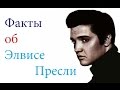 Элвис Пресли. Факты о его вечной жизни.