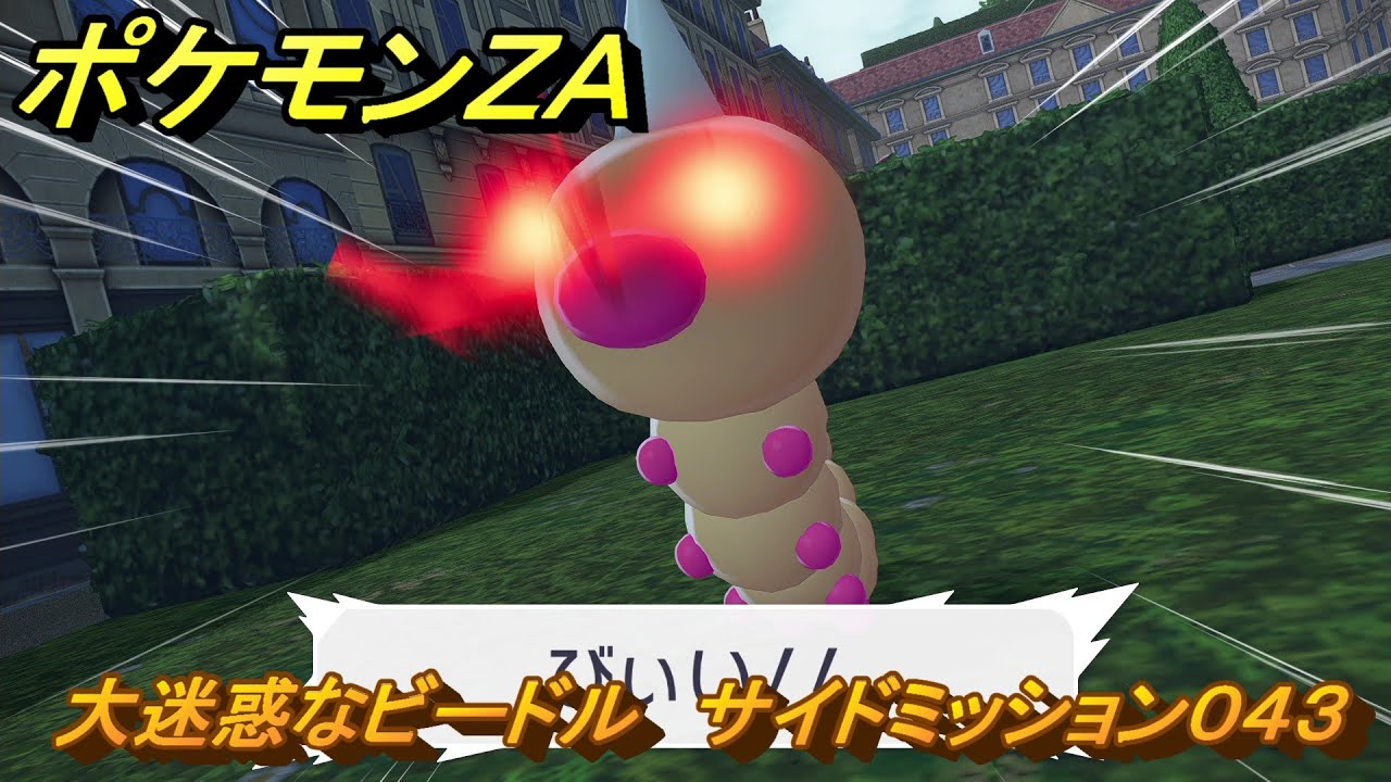 ポケモンZA 大迷惑なビードル サイドミッション043