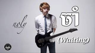 (Waiting) - ចាំ By: NOLY RECORD & THEAN [FULL Song] khmer song