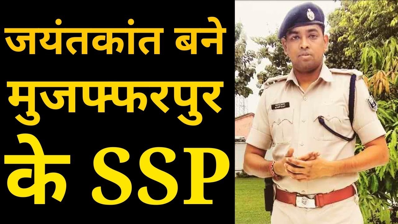 Jayant Kant बने Muzaffarpur के SSP, Bihar में बदल गए ये 5 IPS अधिकारी