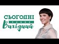 Сьогодні Ранок Вихідний – 27 лютого