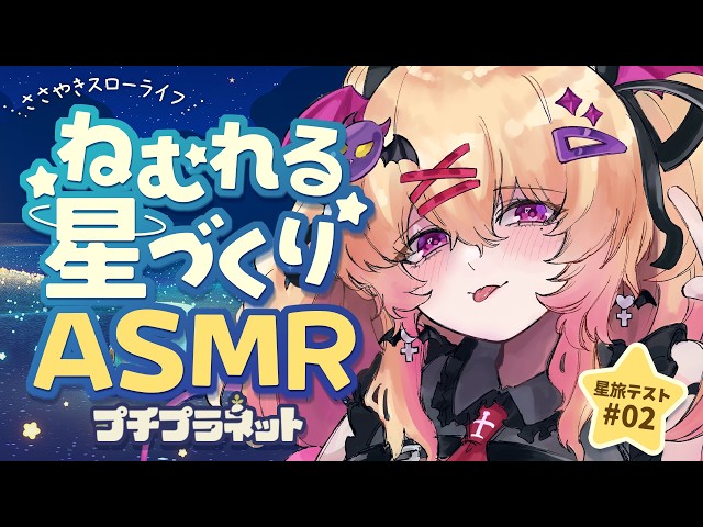 【 ASMR × #プチプラネット】HoYoverse産スローライフ！ねむれるささやき星づくり🌟#02【 #petitplanet  | 愛魔めりあ 】