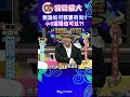 無論如何都要時尚!! 小S這樣也可以?!【康熙來了 #shorts 】 #小s #蔡康永 #康熙來了