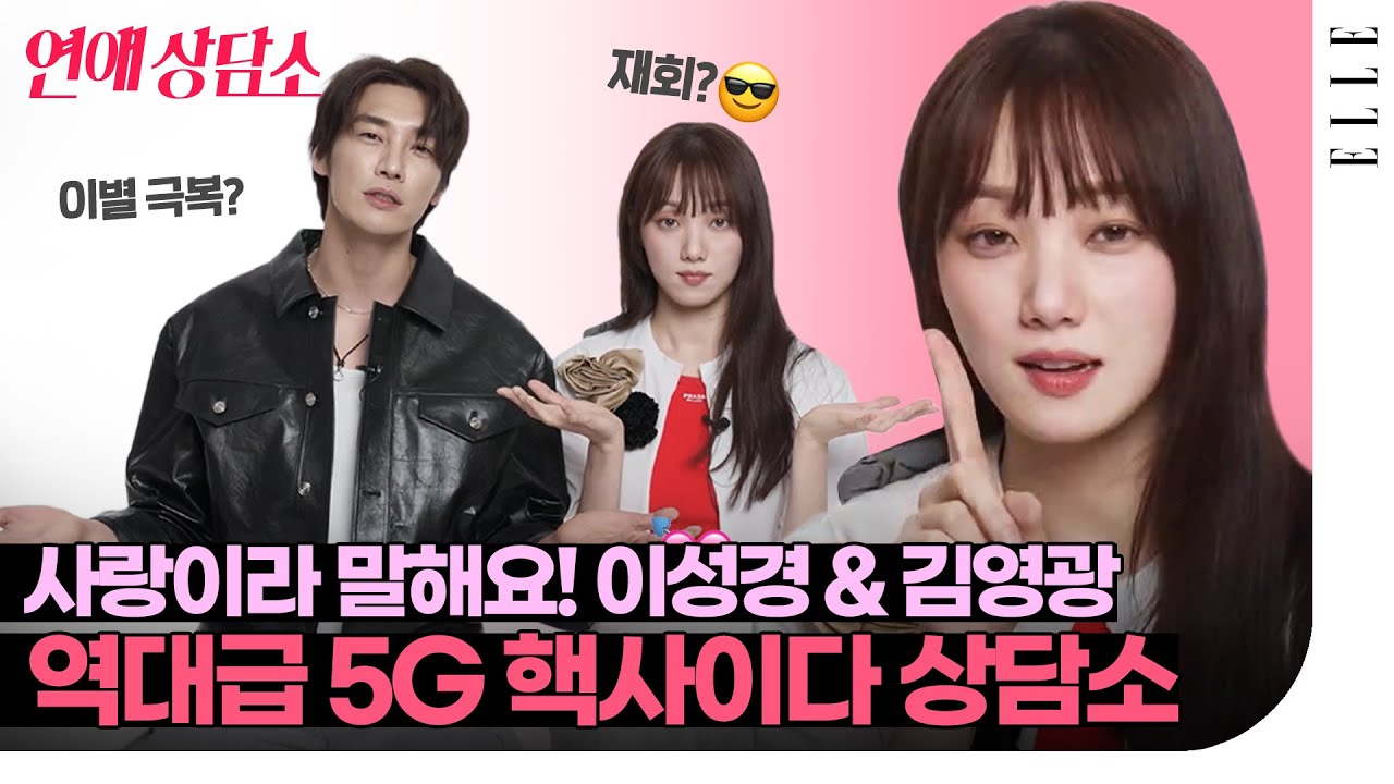 딱 기막혔던 만큼만 돌려주자! #이성경 #김영광 연애상담소… 폼 미쳤다…  #사랑이라말해요 | ELLE KOREA