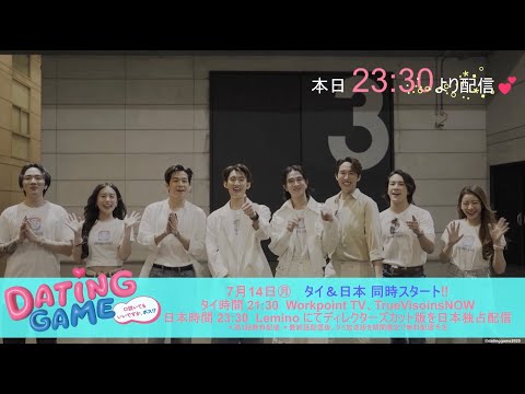 ⚡️いよいよ本日放送開始⚡️Dating Game〜口説いてもいいですか
