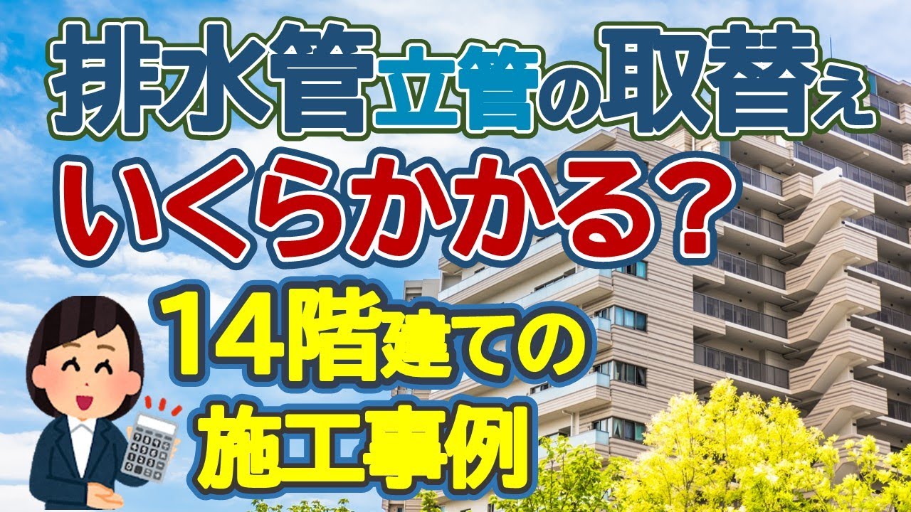 排水管立管の取替え　いくらかかる？　14階建ての施行事例