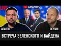 ПРЯМОЙ ЭФИР: Встреча Зеленского и Байдена. Старт политического сезона. Начало предвыборной гонки