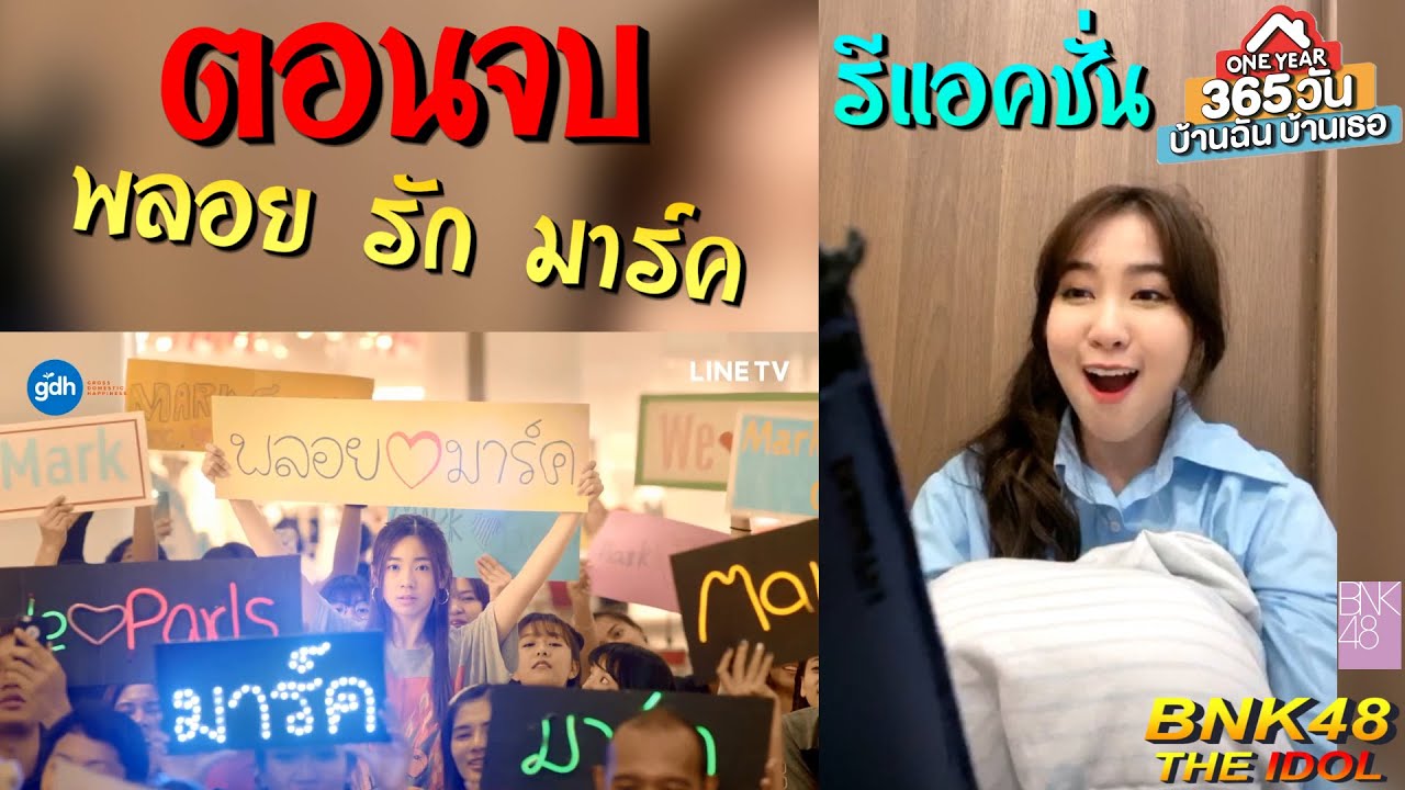 [รีแอคชั่น] พลอย รัก มาร์ค นะ One Year 365 วัน บ้านฉัน บ้านเธอ ตอนจบ