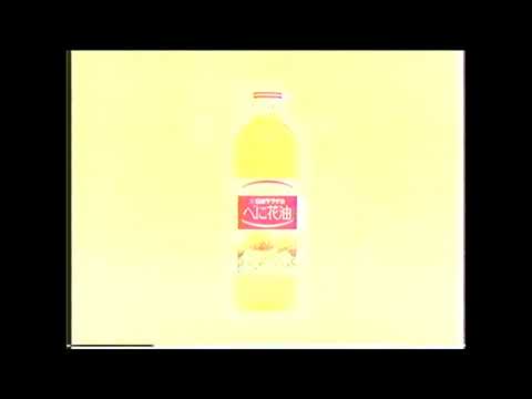 懐かCM　１９９３年　７月　日清サラダ油　べに花油