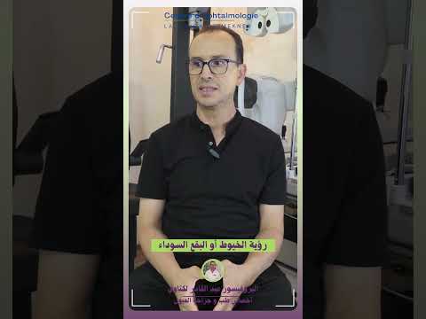 رؤية الخيوط السوداء او البقع