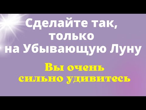 Два Сильных ритуала на Убывающую Луну | Магия Жизни Ритуалы