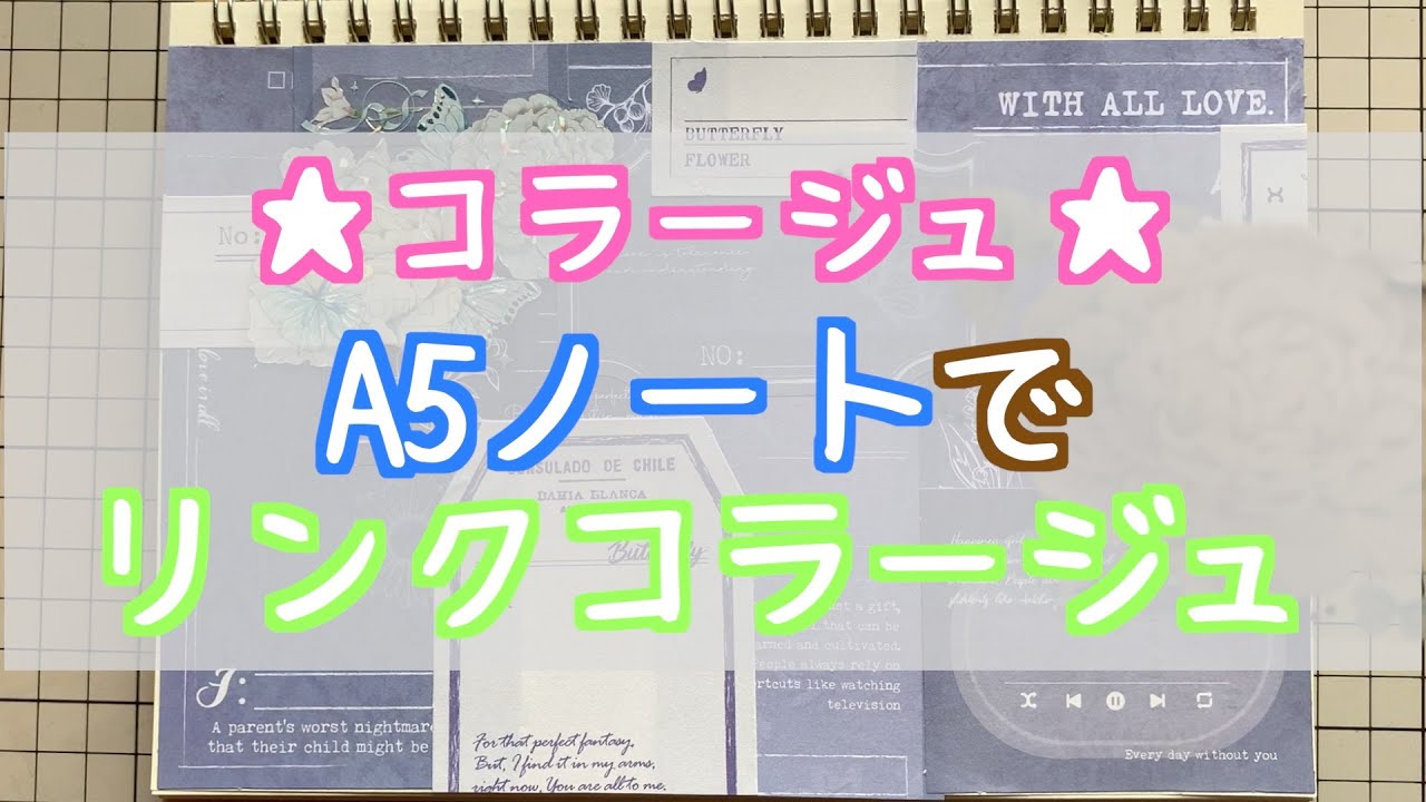 【コラージュ】A5ノートでリンクコラージュ