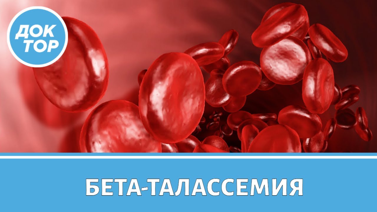 Бета-талассемия. По каким признакам можно заподозрить эту редкую болезнь