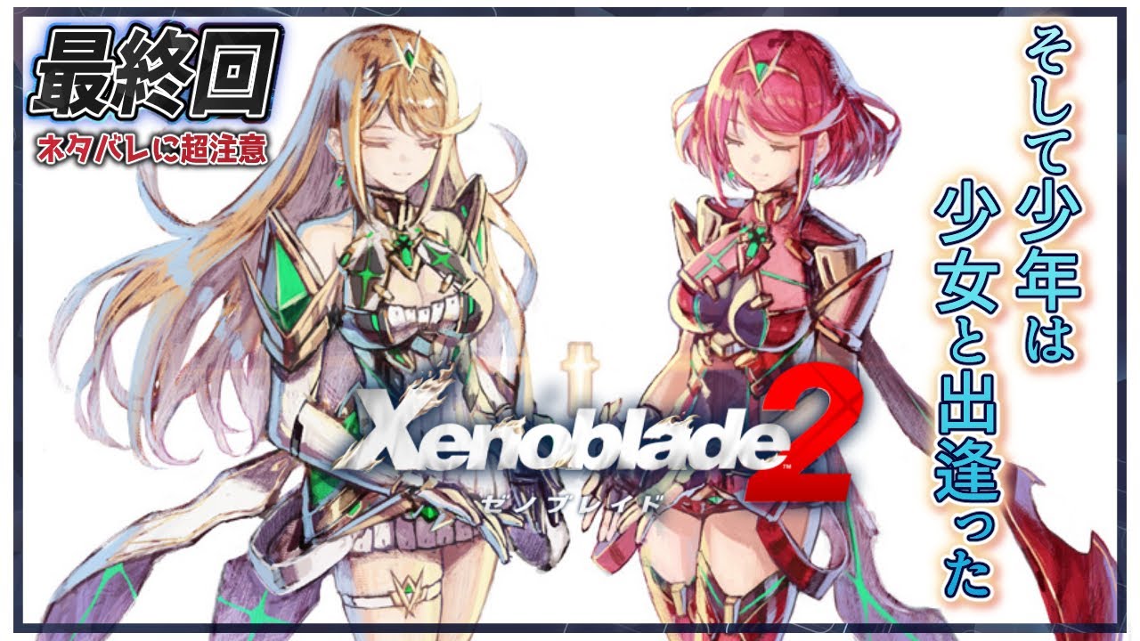 【ゼノブレイド2 最終回】世界樹の果てで最高の答え合わせを【Xenoblade2/ネタバレに超ご注意】